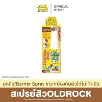 ราคา สเปรย์สิวโอลด์ร๊อค OLDROCK ANTI ACNE SPRAY 15 ml (21441391880)