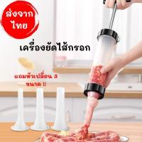 ราคา กระบอกอัดไส้ ที่ยัดไส้ พร้อมหัวเปลี่ยน 3 ขนาด อุปกรณ์ยัดไส้กรอก ใส้อั่ว กุญเชียง ไส้กรอกอีสาน กระบอกยัดใส้ ที่ยัดใส้ (22100776587)