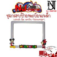 ราคา 9 สี มิกกี้เม้าส์ กรอบป้ายทะเบียนรถมอไซค์ กรอบป้ายทะเบียนมิกกี้ MICKY ครบชุด กรอบป้ายทะเบียน (21754422693)