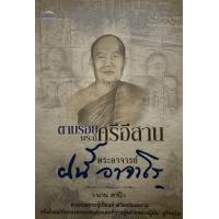 ราคา ตามรอยพระดีศรีอีสาน พระอาจารย์ ฝั้น อาจาโร (22049421134)