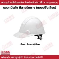 ราคา หมวกนิรภัย มีสายรัดคาง แบบปรับเลื่อน มี มอก ผลิตจาก HDPE อย่างดี นํ้าหนักเบา อายุการใช้งานนาน หมวกเซฟตี้ หมวกวิศวะ หมวกก่อสร้าง ป้องกันอุบัติเหตุ พร้อมสายรัด เซฟตี้ปรับขนาดได้ พร้อมส่ง ราคาถูกสุด (220