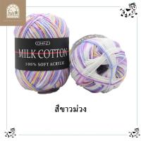 ราคา ไหมพรมคอตตอนนม3ply ไหมพรมสีพาสเทล Mik cotton ผ้าฝ้ายนม100 เนื้อนุ่ม เบา ถักเสื้อกันหนาว ผ้าพันคอ น้ำหนัก50กรัม (21332740863)
