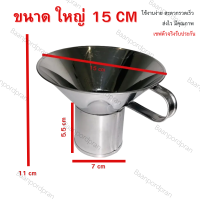 ราคา กรวยกรอกอาหารสแตนเลสแท้ 100 ใส่แกง ก๋วยเตี๋ยว ขนมไทย ต่างๆ มี 2 ขนาด เล็ก ใหญ่ แพ็คคู่ (21829412242)