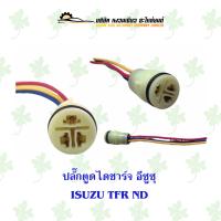 ราคา ปลั๊กตูดไดชาร์จรถยนต์ อีซูซุ Isuzu TFR ND (17555331113)