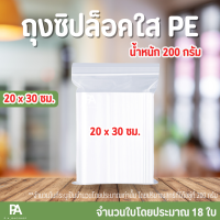 ราคา ถุงซิปล็อคใส PE ขนาด 20 x 30 cm 8 x 12 นิ้ว (13230846029)