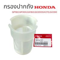 ราคา กรองปากถัง GX160 แท้ Honda สามารถใช้กับ GP160GP200GX160GX200GX270GX390 (21269564457)