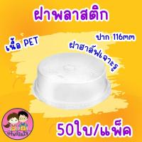 ราคา แก้วพลาสติกเรียบใส ปาก 116 แก้วโอ่งใส่นำอัดลม ตรา แมวกาโต้ 50 ชิ้น (22121999157)