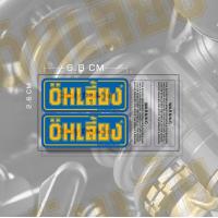 ราคา สติกเกอร์ ติดกระบอกโช๊ค โอเลี้ยง (19344834507)