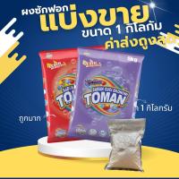 ราคา แบ่งขายขนาด 1 กิโลกรัม ใหม่ ผงซักฟอกมาเลย์ Toman สูตรมาตรฐาน (22222762641)