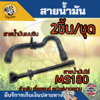 ราคา ชุดสายน้ำมัน 2 เส้น สายน้ำมัน stihl สติล MS 180 สายน้ำมันเบนซิน สายน้ำมันโซ่ เหนียว กระชับ (20725186089)