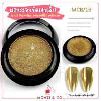 ราคา พร้อมส่งทุกวัน ผงขัดเล็บ ผงขัดเล็บกระจก ผงโฮโลแกรม ผงกระจก ผงออโรล่า ฟรี แปรง Mirror Glitter Nail ผงขัดเล็บ (8810924016)