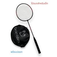 ราคา ไม้แบด ไม้แบดมินตัน banton สำหรับเด็ก พร้อมปลอก (21960906079)