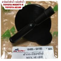 ราคา S PRY เฉพาะฝาปิด ถังพักน้ำ หม้อพักน้ำ TOYOTA MIGHTY X ไมตี้เอ็กซ์ T BP (22247558881)