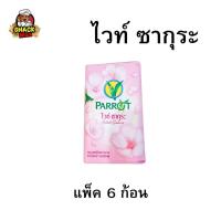 ราคา Parrot Soap 55 g 1 pack 6 pcs สบู่พฤกษา นกแก้ว สบู่ก้อน ขนาด 55 กรัม แพ็ค 6 ก้อน (21152521519)