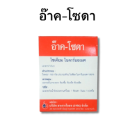 ราคา สหการ Arc Soda อ๊าค โซดา โซดาผง เบกกิ้งโซดา 227g (22046116832)