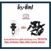ราคา พุกพลาสติกยึดกันชน ซุ้มล้อ สำหรับรูพุก 9 มม ชุด 10 ตัว TOYOTA กิ๊บล็อคกันชน กระจังหน้า บังโคลน Toyota 9มม Vigo Fortuner Tiger Altis Camry Soluna (20340999789)