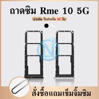 ราคา ถาดซิม Realme10 5G ที่ใส่ซิม ตัวใส่ซิม ถาดใส่เมม ถาดใส่ซิม Sim Realme 10 5G (21002102717)