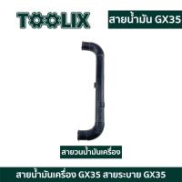 ราคา สายลม ท่อน้ำมันเครื่อง สายน้ำมัน ท่อน้ำมัน เครื่องตัดหญ้า HONDA GX35 ตัวยู ท่อน้ำมัน สายน้ำมันเครื่อง (22246215212)