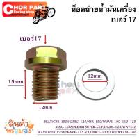 ราคา น็อตถ่ายน้ำมันเครื่อง พร้อมแหวนรอง Wave 110iWave110 ATWave125Wave ZSuper Cub 2019 Honda Wave 100Honda Wave 125R อะไหล่ทดแทน 1 ชุด น็อต (21547721410)