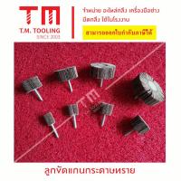 ราคา ลูกขัดแกนกระดาษทราย ล้อกระดาษทรายมีแกน ขัดเจียร์ตามซอกมุม เบอร์ 80 180 240 ล้อทรายมีแกน ลูกขัดล้อทราย พร้อมส่ง ลูกขัดกระดาษทราย ล้อทราย กระดาษทรายมีแกน ลูกขัดกระดาษทราย (15923761133)