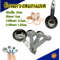 ราคา ช้อนตวงสแตนเลส ช้อนตวง ด้ามสั้น ราคาประหยัด อุปกรณ์เบเกอรี่ (11746171564)