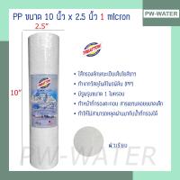 ราคา ไส้กรองน้ำ Sediment PP 10 นิ้ว x 2 5 นิ้ว 1 Micron Treatton (13751450284)
