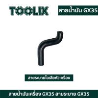 ราคา สายลม ท่อน้ำมันเครื่อง สายน้ำมัน ท่อน้ำมัน เครื่องตัดหญ้า HONDA GX35 ตัวยู ท่อน้ำมัน สายน้ำมันเครื่อง (22246215213)