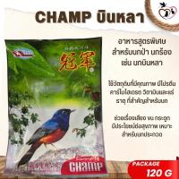 ราคา CHAMP แชมป์ อาหารนก บินหลา สำหรับนกป่า นกร้อง เช่น นกบินหลา ขนาด 120G ซอง (22202617739)