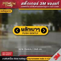 ราคา สติ๊กเกอร์ดึงเบาๆ ผลักเบาๆ ป้ายเตือน สติ๊กเกอร์ 3M กันน้ำ กันแดด เกรดพรีเมี่ยม (22186191545)