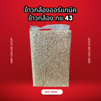 ราคา ข้าวกล้องออร์แกนิค ข้าวกล้อง กข43 ข้าวดัชนีน้ำตาลปานกลางค่อนข้างต่ำ ถูกสุดๆ ของดีเพื่อสุขภาพสุด ไม่ติดสติ๊กเกอร์แบรนด์ (21915553581)