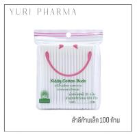 ราคา สำลีก้านเล็ก ตรารถพยาบาล แบบซอง ปริมาณ 18 กรัม จำนวน 100 ก้าน ผลิตจากฝ้ายบริสุทธิ์ 100 (21486448176)