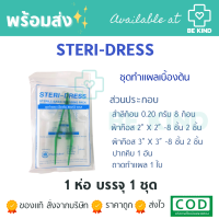 ราคา STERI DRESS ชุดทำแผลเบื้องต้น PHARMAHOF ชุดปฐมพยาบาลเบื้องต้น มีตัวเลือก (20589221844)