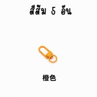 ราคา ตะขอก้ามปู เซ็ท 5 อัน ตะขอเกี่ยวรูปตัวยู เป็นอะไหล่พวงกุญแจใช้ทำอุปกรณ์ DIY พวงกุญแจโทรศัพท์มือถือ ไอพอด iPod DIY 28 (21696484388)