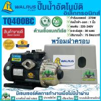 ราคา ปั้มน้ำอัตโนมัติแรงดันคงที่ 370W WALRUS รุ่น TQ400BC พร้อมฝาครอบ ควบคุมด้วยอิเลคทรอนิคส์ ปั๊มวอรัส ปั๊มอัตโนมัติ รับประกันเสียงเงียบ ปั๊มต้านเชื้อแบคทีเรีย ส่งฟรี รับประกันมอเตอร์ 5 ปี ของแท้ 100 เงีย