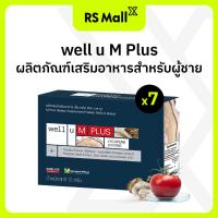 ราคา WELL U M Plus ผลิตภัณฑ์เสริมอาหารสำหรับผู้ชาย บำรุงร่างกาย ลดความเสี่ยงต่อมลูกหมากโต จำนวน 7 กล่อง (22346662321)
