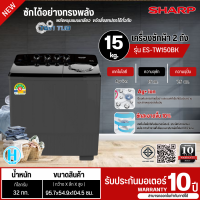 ราคา SHARP เครื่องซักผ้า2ถัง เครื่องซักผ้าถังคู่ เครื่องซักผ้าชาร์ป เครื่องซักผ้า13 15 กิโลกรัม รุ่นใหม่ ES TW130BK ES TW150BK ราคาถูก รับประกันศูนย์ 10 ปี จัดส่งทั่วไทย เก็บเงินปลายทาง (21397856042)