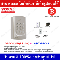ราคา SOYAL เครื่องสแกนบัตรและควบคุมประตู รุ่น AR721 HV3 พร้อมอุปกรณ์ครบชุด (13392801764)