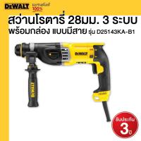 ราคา DEWALT รุ่น D25143KA B1 สว่านโรตารี่ 28มม 3 ระบบ พร้อมกล่อง แบบมีสาย (21386412731)