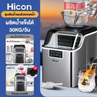 ราคา Hicon เครื่องทำน้ำแข็ง 30kg มีทำความสะอาดเครื่องในตัว เครื่องผลิตน้ำแข็งอัตโนมัติ (21931100130)