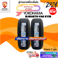 ราคา Yokohama 215 70 R15 BluEarth VAN RY55 ยางใหม่ปี 2024 2 เส้น ยางรถยนต์ขอบ15 FREE จุ๊บยาง PREMIUM (766138829)