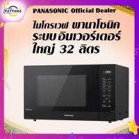 ราคา ไมโครเวฟ พานาโซนิค ระบบอินเวอร์เตอร์แบบใหม่ รุ่น NN ST65JB ขนาดใหญ่ 32ลิตร 1000 วัตต์ Microwave PANASONIC NN ST65JB Big Size 32 Liters 1000 Watts (13574970910)