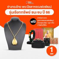 ราคา พร้อมส่ง ช่างทองไทย สร้อยคอ พระปิดตาหลวงพ่อพัฒน์ รุ่น เรียกทรัพย์ มีโชคลาภ เงินทอง ปลุกเสกแล้ว ปี 66 วัดห้วยด้วน จ นครสวรรค์ 1 องค์ พร้อมของแถม ธูปตัวเลข ยันต์ห้าแถวและอื่นๆ (21608286019)