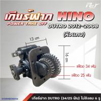 ราคา เกียร์ฝาก HINO VICTOR MEGA FM1J MEGA FM3M FM2K F18 PROFIA DUTRO2008 2012 BU60 85 ของแต่ง รถบรรทุก (21441885361)