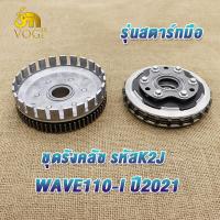 ราคา ชุดรังครัช เวฟ110ไอ ปี2021 รุ่นสตาร์ทมือ รหัสK2J ชุดครัทช์ชุดใหญ่ เวฟ110i ชุดครัชเวฟ110i ครัชเวฟ110i ผ้าครัทช์ชุด ครัชwave110i ครัทช์รถมอเตอร์ไซค์ (22311390426)