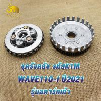 ราคา ชุดรังครัชเวฟ110i ป2021 รุ่นสตาร์ทเท้า รหัสK1M ชุดชามครัช ชุดใหญ่ เวฟ110i ชุดครัชเวฟ110i ชุดครัทช์ wave110i ครัทช์รถมอเตอร์ไซค์ (22311376052)