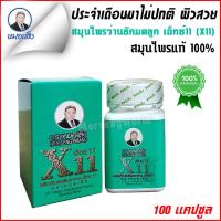 ราคา สมุนไพรหมอเส็งว่านชักมดลูก เอ็กซ์ 11 ชนิดแคปซูล ของแท้ 100 (4887906802)