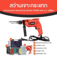 ราคา พร้อมของแถม SAKARI สว่านกระแทก สว่านเจาะกระแทก รุ่น SK450 ระบบการเจาะ 2 แบบ ปรับซ้าย ขวาได้ (22036999111)