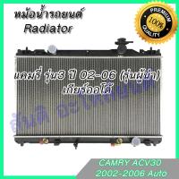 ราคา หม้อน้ำ แถมฝา รถยนต์ โตโยต้า แคมรี่ คัมรี่ รุ่น3 ปี2002 2006 เกียร์ออโต้ Toyota Camry Gem3 ACV30 AT (20959604887)