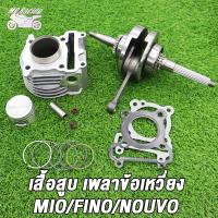 ราคา เสื้อสูบ ข้อเหวี่ยง MIO FINO NOUVO MX เสื้อสูบ มีโอ 50 54 59 61 63 มิล ลูกสูบ เเหวนสูบ สลัก กิ๊บล๊อค ครบชุด ข้อเหวี่ยงมีโอ ฟีโน่ (22218578918)