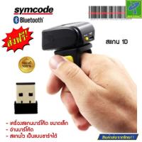 ราคา Mastersat เครื่องสแกนบาร์โค้ด เครื่องอ่านบาร์โค้ด ตัว สแกนบาร์โค้ด แบบสวมนิ้ว ไร้สาย 1D อ่านบาร์โค้ดได้อย่างเดียวได้ สแกนไว ชาร์จได้ (14114057726)